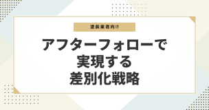 アフターフォローで実現する差別化戦略